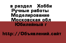 в раздел : Хобби. Ручные работы » Моделирование . Московская обл.,Юбилейный г.